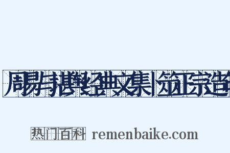 周易与堪舆经典文集卜筮正宗造句是什么意思的图片